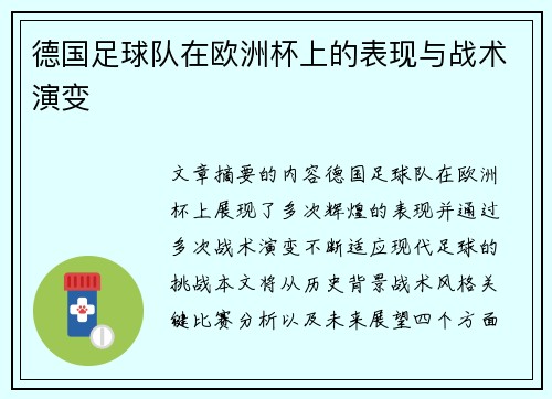 德国足球队在欧洲杯上的表现与战术演变