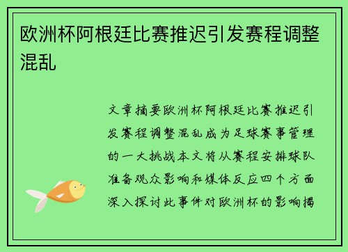 欧洲杯阿根廷比赛推迟引发赛程调整混乱