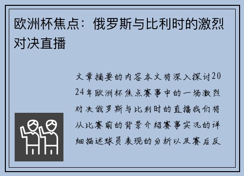 欧洲杯焦点：俄罗斯与比利时的激烈对决直播