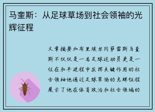 马奎斯：从足球草场到社会领袖的光辉征程