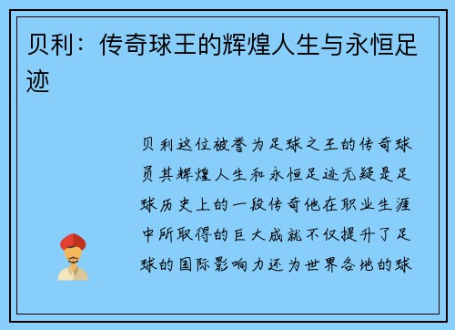 贝利：传奇球王的辉煌人生与永恒足迹