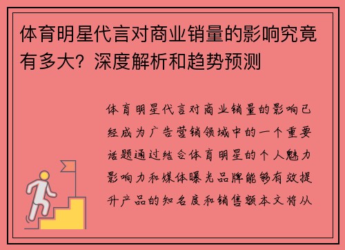 体育明星代言对商业销量的影响究竟有多大？深度解析和趋势预测