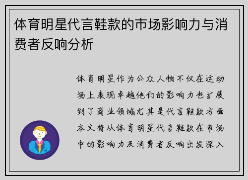 体育明星代言鞋款的市场影响力与消费者反响分析