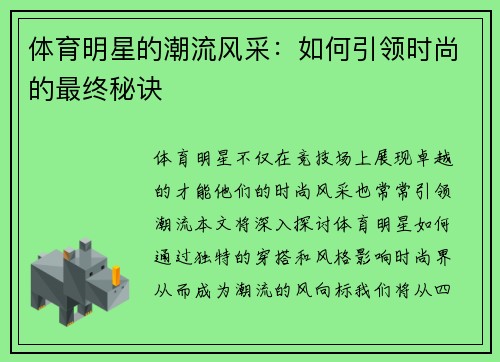 体育明星的潮流风采：如何引领时尚的最终秘诀