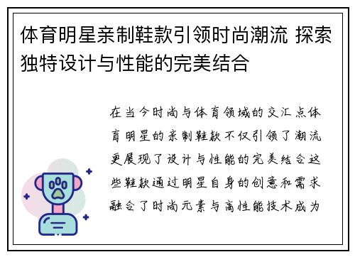 体育明星亲制鞋款引领时尚潮流 探索独特设计与性能的完美结合