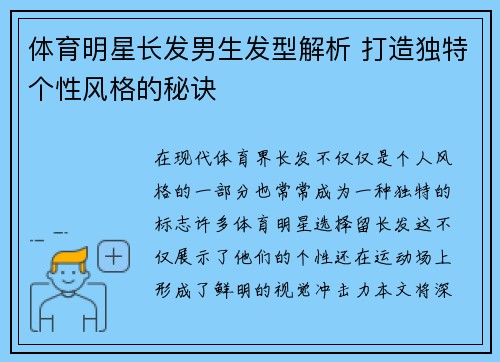 体育明星长发男生发型解析 打造独特个性风格的秘诀