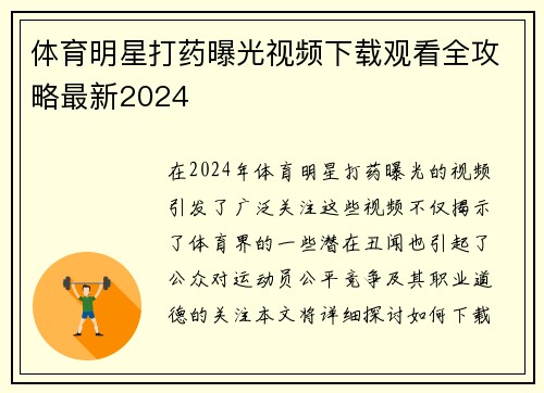 体育明星打药曝光视频下载观看全攻略最新2024