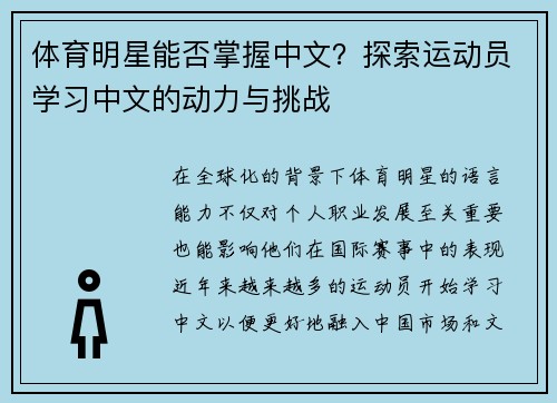 体育明星能否掌握中文？探索运动员学习中文的动力与挑战