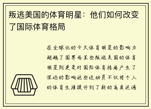 叛逃美国的体育明星：他们如何改变了国际体育格局