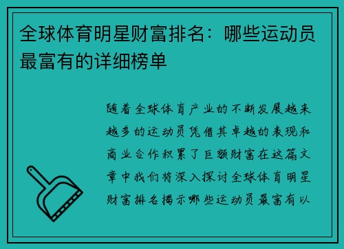 全球体育明星财富排名：哪些运动员最富有的详细榜单