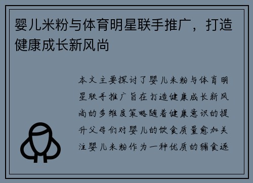 婴儿米粉与体育明星联手推广，打造健康成长新风尚