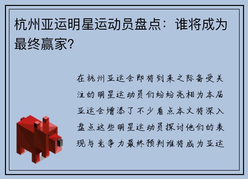 杭州亚运明星运动员盘点：谁将成为最终赢家？