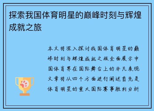 探索我国体育明星的巅峰时刻与辉煌成就之旅