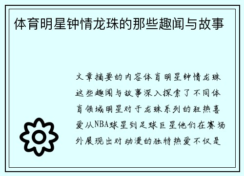 体育明星钟情龙珠的那些趣闻与故事