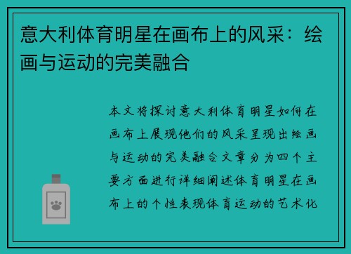 意大利体育明星在画布上的风采：绘画与运动的完美融合