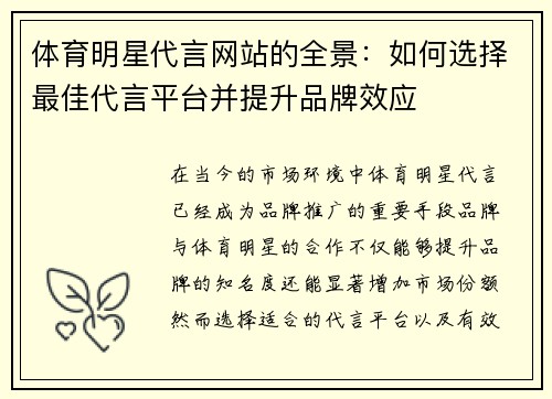 体育明星代言网站的全景：如何选择最佳代言平台并提升品牌效应