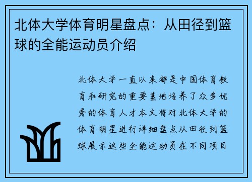 北体大学体育明星盘点：从田径到篮球的全能运动员介绍