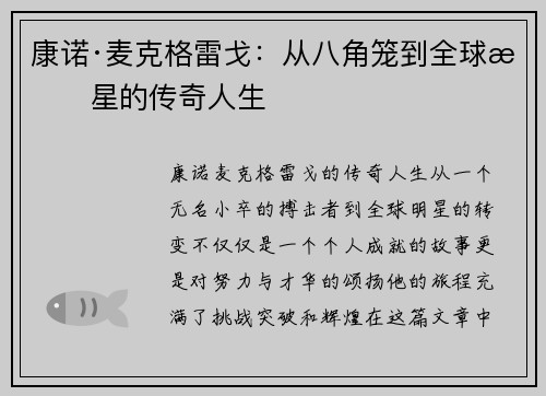 康诺·麦克格雷戈：从八角笼到全球明星的传奇人生