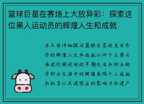 篮球巨星在赛场上大放异彩：探索这位黑人运动员的辉煌人生和成就