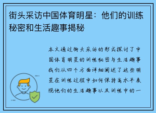 街头采访中国体育明星：他们的训练秘密和生活趣事揭秘