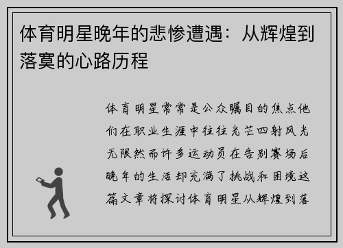 体育明星晚年的悲惨遭遇：从辉煌到落寞的心路历程