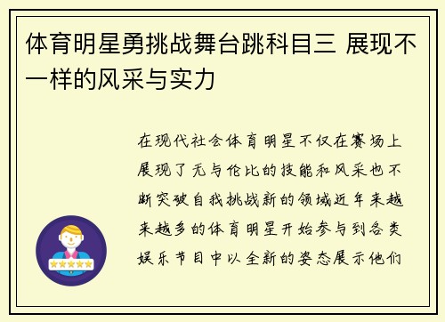 体育明星勇挑战舞台跳科目三 展现不一样的风采与实力