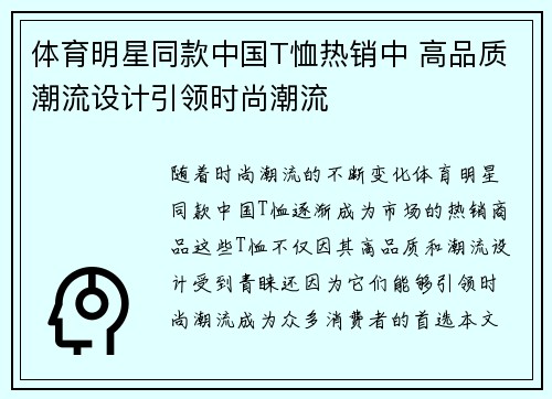 体育明星同款中国T恤热销中 高品质潮流设计引领时尚潮流