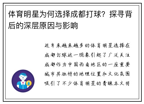 体育明星为何选择成都打球？探寻背后的深层原因与影响