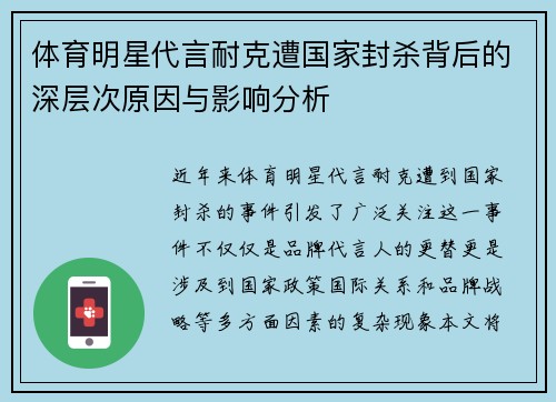 体育明星代言耐克遭国家封杀背后的深层次原因与影响分析