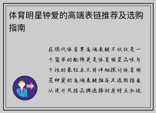 体育明星钟爱的高端表链推荐及选购指南