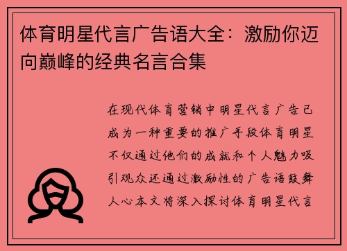 体育明星代言广告语大全：激励你迈向巅峰的经典名言合集