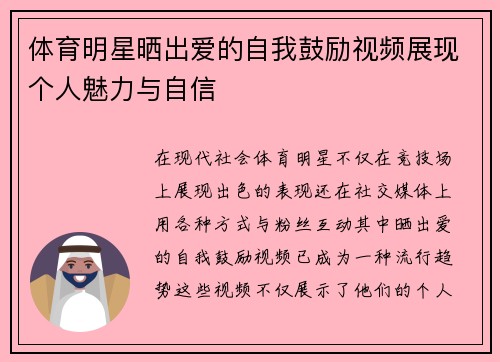 体育明星晒出爱的自我鼓励视频展现个人魅力与自信